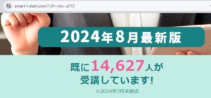 スマートリンクの受講者