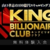 山口孝志のキングビリオネアクラブ