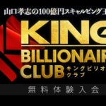 山口孝志のキングビリオネアクラブ