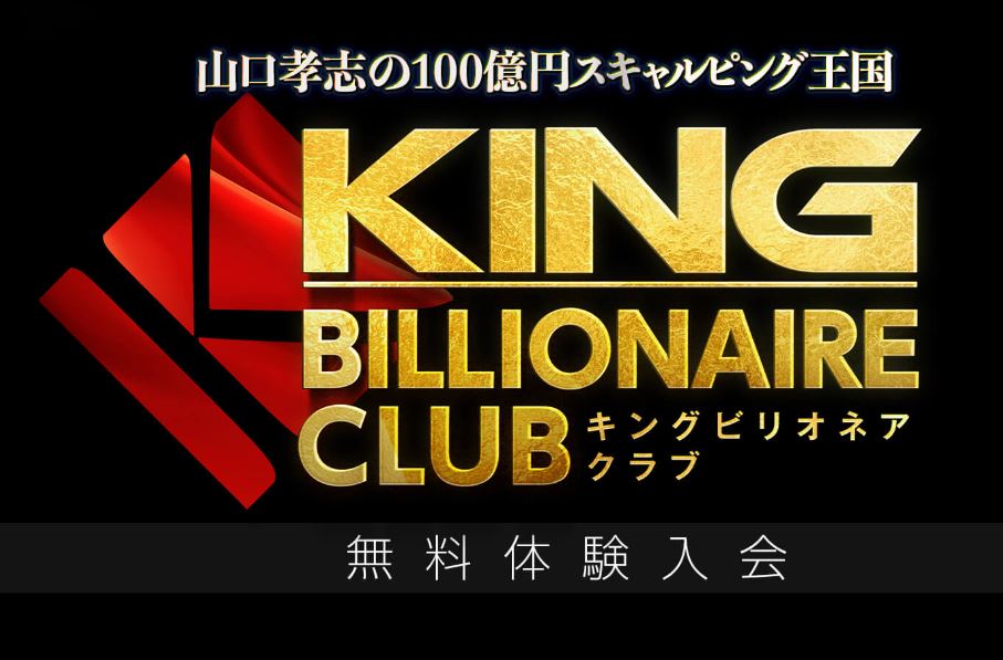 山口孝志のキングビリオネアクラブ