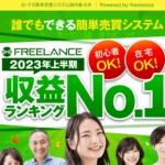 自動売買システム「フリーランス」