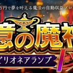 金本浩の億の魔神ビリオネアランプ