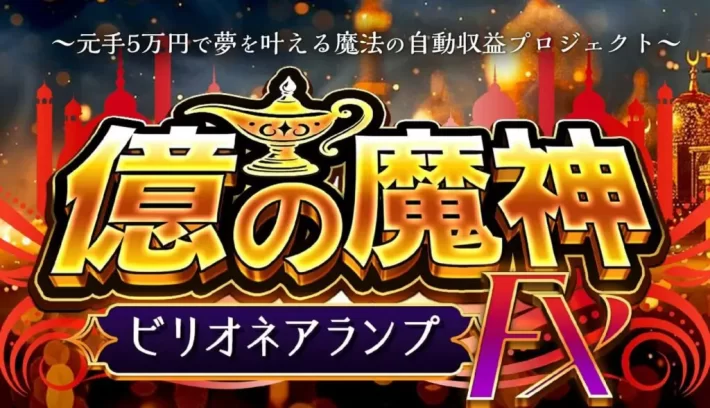 金本浩の億の魔神ビリオネアランプ