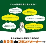 もみえり先生のおうちdeブランドオーナー