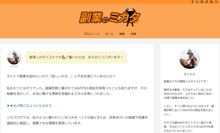 ダイスケと副業のミカタ