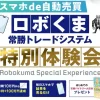 トレくまのロボくま