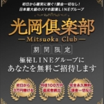 光岡倶楽部