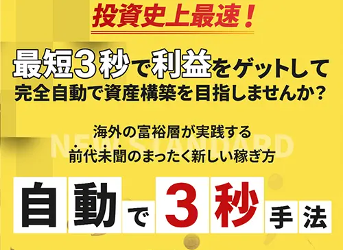 竹中博人の自動で3秒手法
