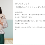 おこもりトレーダーみわのミラクルプロジェクト