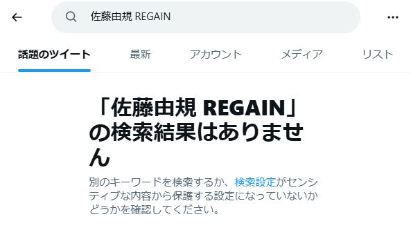佐藤由規 REGAINの検索結果
