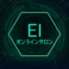 EIオンラインサロン