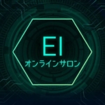 EIオンラインサロン