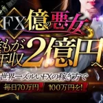 FX億の悪女
