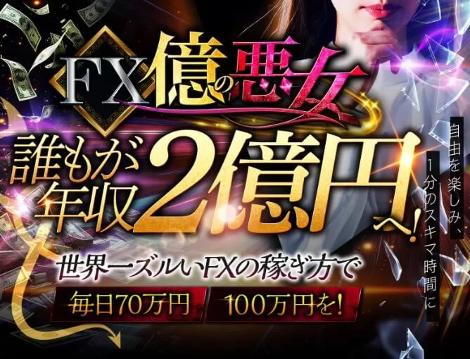 FX億の悪女
