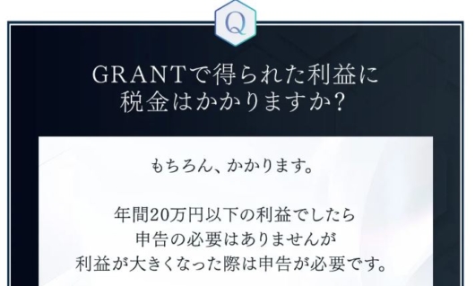 GRANTの税金について