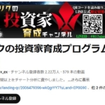 リクの投資家育成プログラム