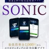 大川智宏のSONIC（ソニック）