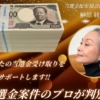 榊原綾子の当選金受取コンサルタント