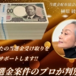 榊原綾子の当選金受取コンサルタント