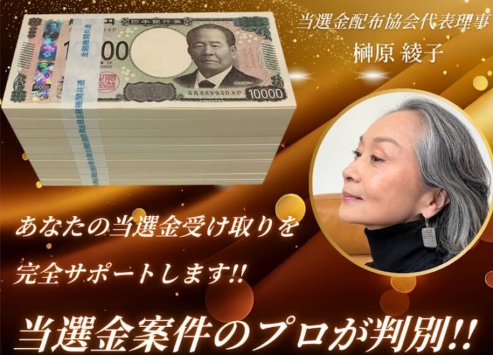榊原綾子の当選金受取コンサルタント