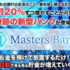 甲斐雅人のマスターズバンク