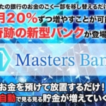 甲斐雅人のマスターズバンク