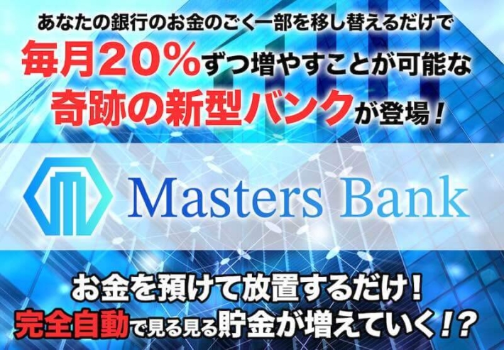 甲斐雅人のマスターズバンク