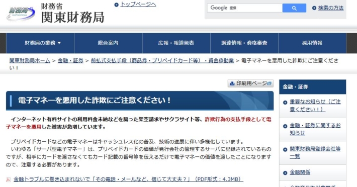 電子マネーを悪用した詐欺への注意喚起