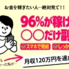 96%が稼げた副業