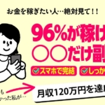 96%が稼げた副業