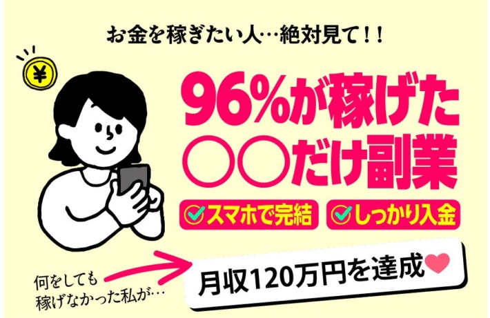 96%が稼げた副業