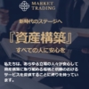 MARKET TRADING（マーケットトレーディング）