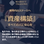 MARKET TRADING（マーケットトレーディング）