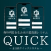 QUICK（全自動クイックシステム）