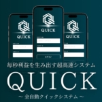 QUICK（全自動クイックシステム）