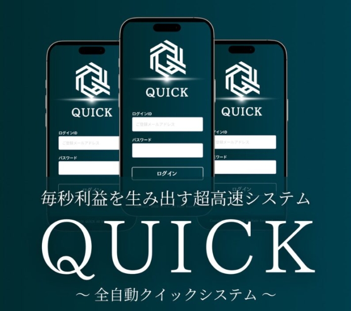 QUICK（全自動クイックシステム）