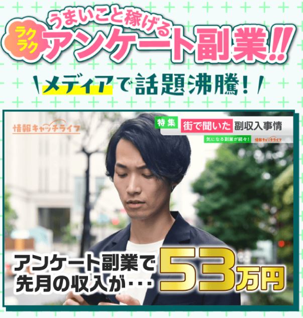 アンケート副業