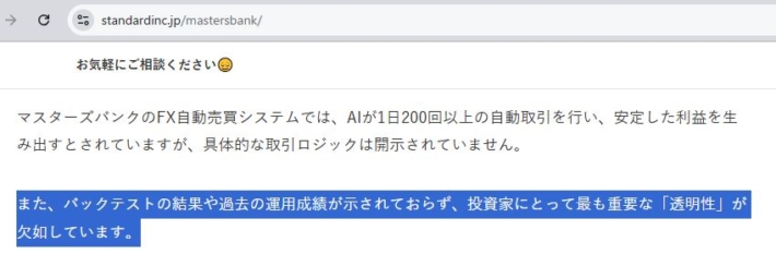 バックテストの結果や過去の運用成績が示されておらず、投資家にとって最も重要な「透明性」が欠如しています