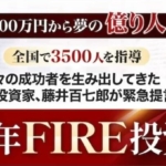 藤井百七郎の藤井流3年FIRE投資塾