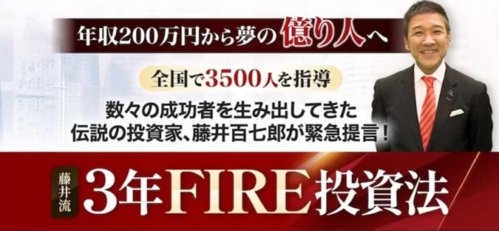 藤井百七郎の藤井流3年FIRE投資塾