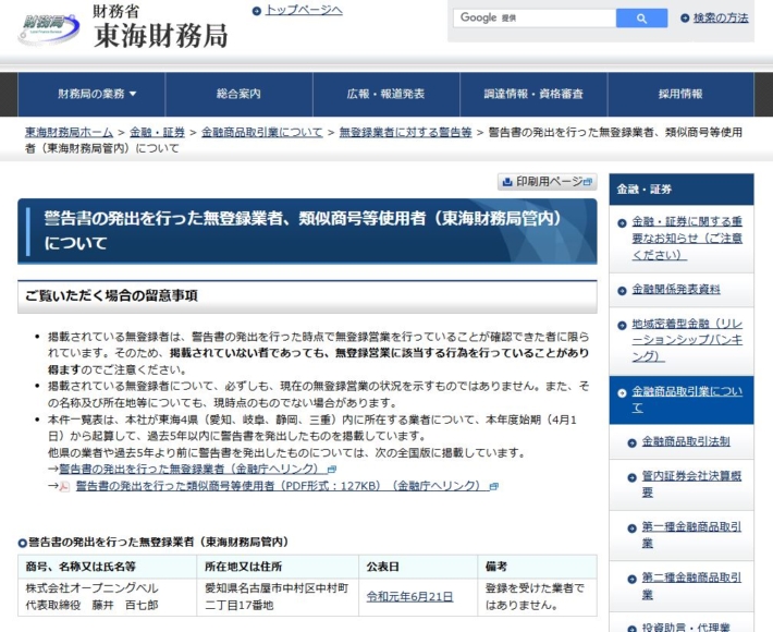 財務局の警告