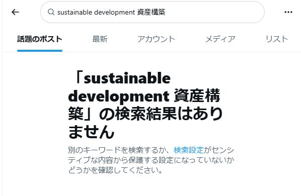 sustainable development 資産構築の検索結果（SNS）