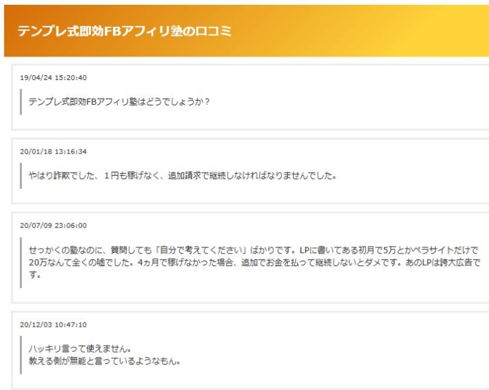 テンプレ式即効FBアフィリ塾の口コミ
