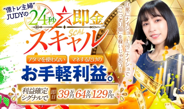 億トレ主婦JUDYの24秒即金スキャル