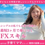 福井まなみのFXコンサル