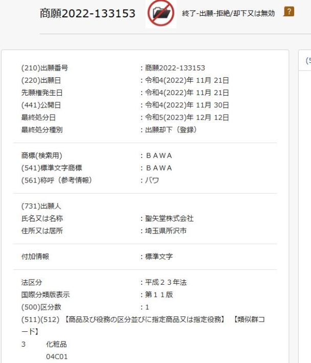 聖矢堂株式会社の商標