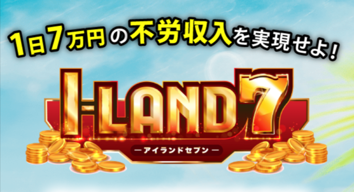 アイランドセブン