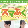 スマふく