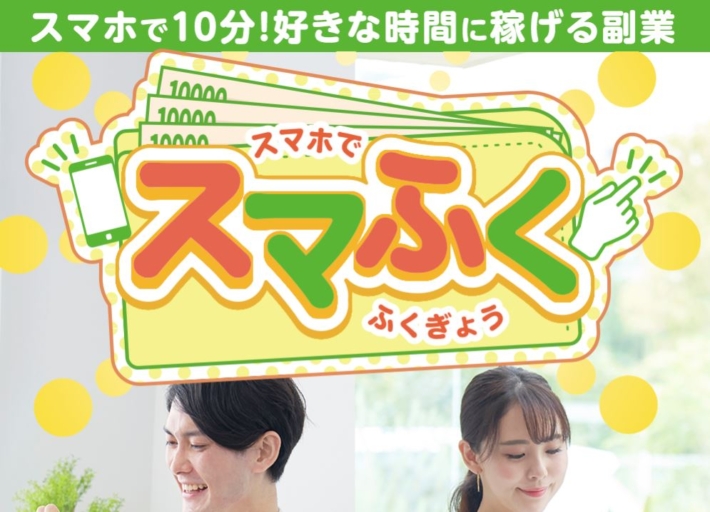 スマふく
