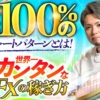 トレーダーKの世界一カンタンなFXの稼ぎ方